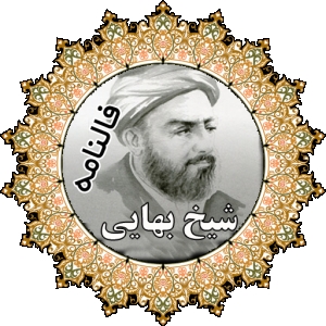 فال شیخ بهایی